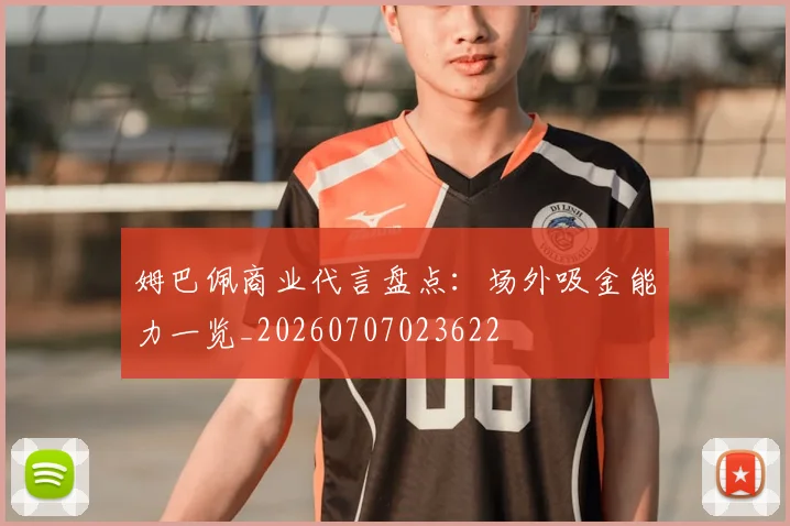 姆巴佩商业代言盘点:场外吸金能力一览_20260707023622
