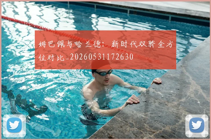 姆巴佩与哈兰德:新时代双骄全方位对比_20260531172630