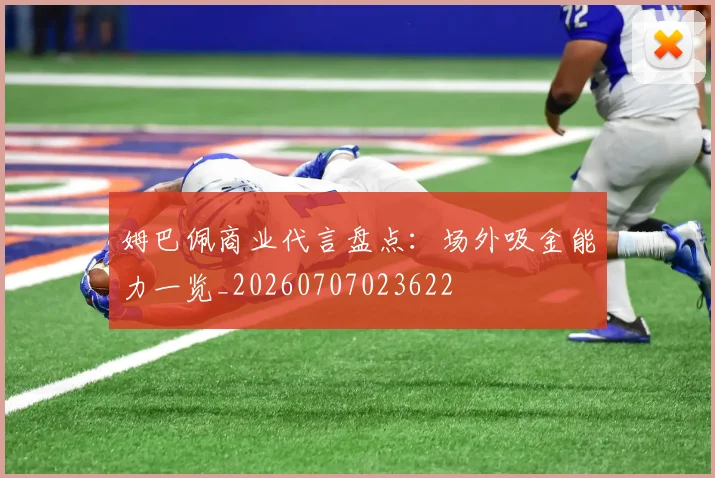 姆巴佩商业代言盘点:场外吸金能力一览_20260707023622