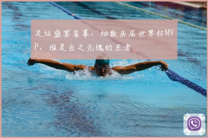 足坛盛宴落幕,细数历届世界杯MVP,谁是当之无愧的王者