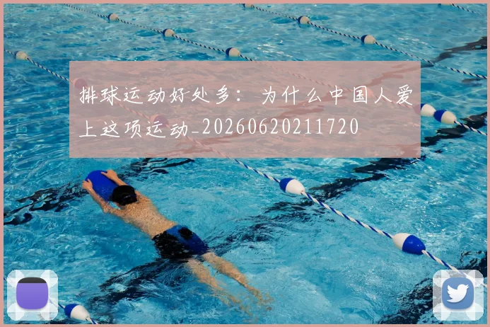 排球运动好处多：为什么中国人爱上这项运动_20260620211720