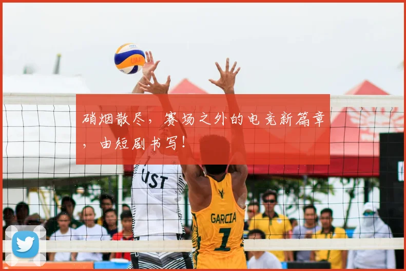 硝烟散尽,赛场之外的电竞新篇章,由短剧书写!