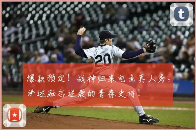 爆款预定！战神归来电竞真人秀，讲述励志逆袭的青春史诗！