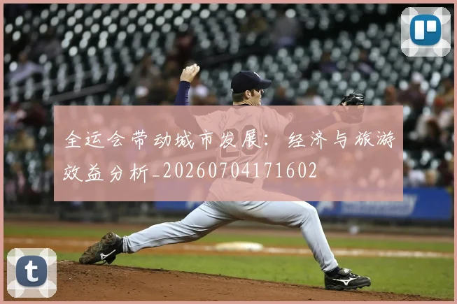 全运会带动城市发展:经济与旅游效益分析_20260704171602