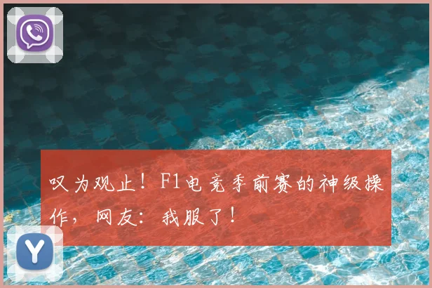叹为观止！F1电竞季前赛的神级操作，网友：我服了！