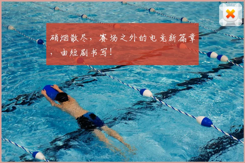 硝烟散尽，赛场之外的电竞新篇章，由短剧书写！