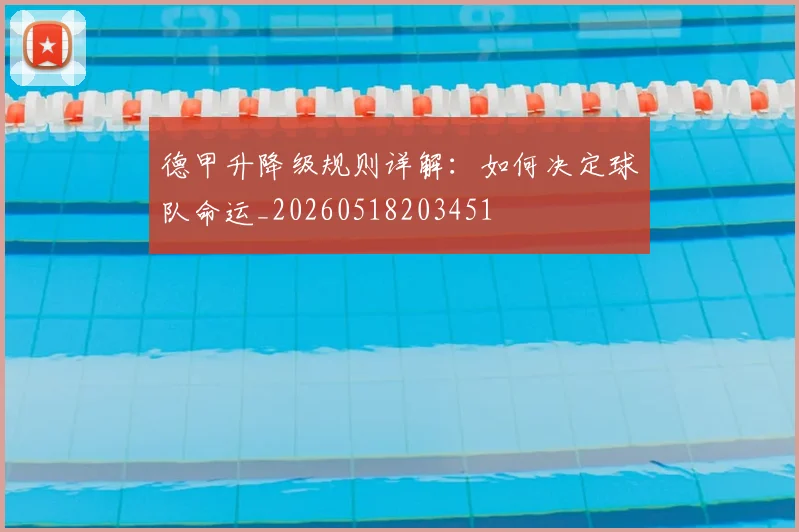 德甲升降级规则详解：如何决定球队命运_20260518203451