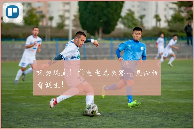 叹为观止！F1电竞总决赛，见证传奇诞生！