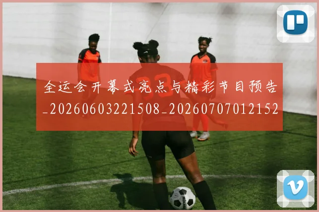 全运会开幕式亮点与精彩节目预告_20260603221508_20260707012152