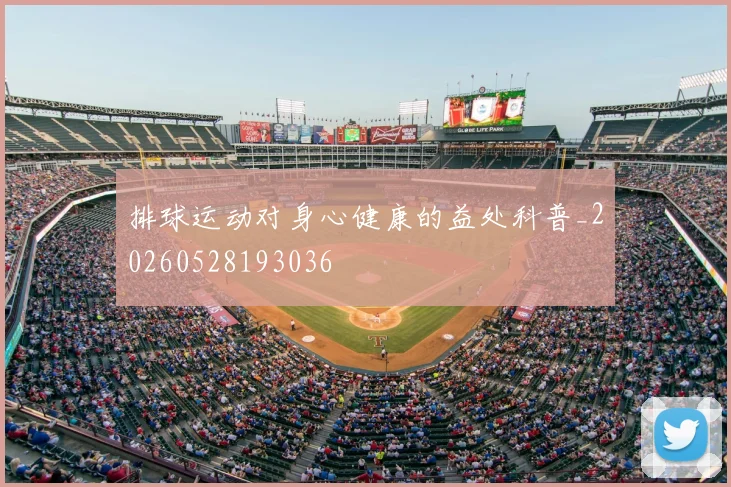 排球运动对身心健康的益处科普_20260528193036