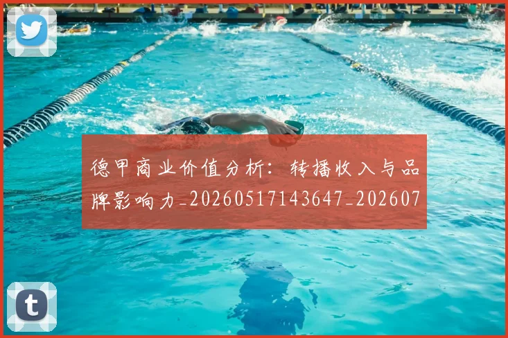 德甲商业价值分析:转播收入与品牌影响力_20260517143647_20260707153725