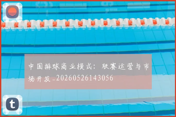 中国排球商业模式:联赛运营与市场开发_20260526143056
