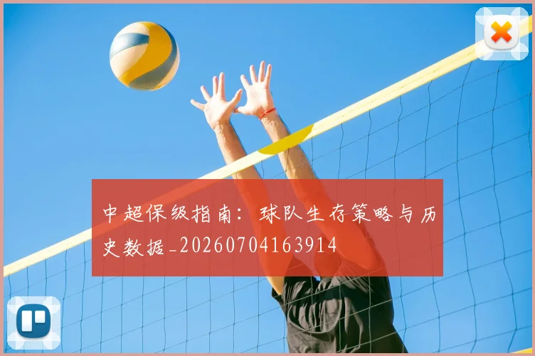 中超保级指南:球队生存策略与历史数据_20260704163914