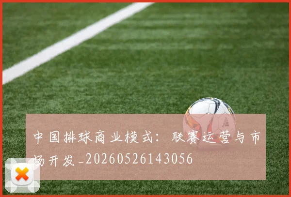 中国排球商业模式:联赛运营与市场开发_20260526143056