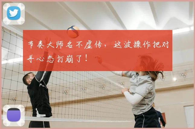 节奏大师名不虚传，这波操作把对手心态打崩了！
