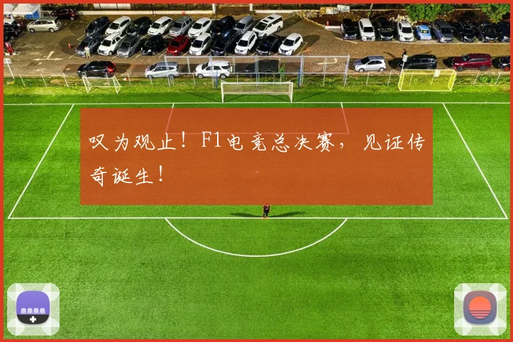 叹为观止！F1电竞总决赛，见证传奇诞生！