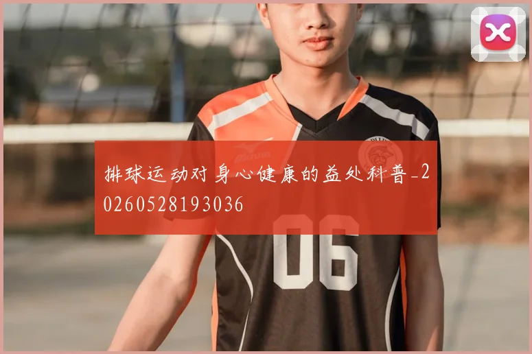 排球运动对身心健康的益处科普_20260528193036