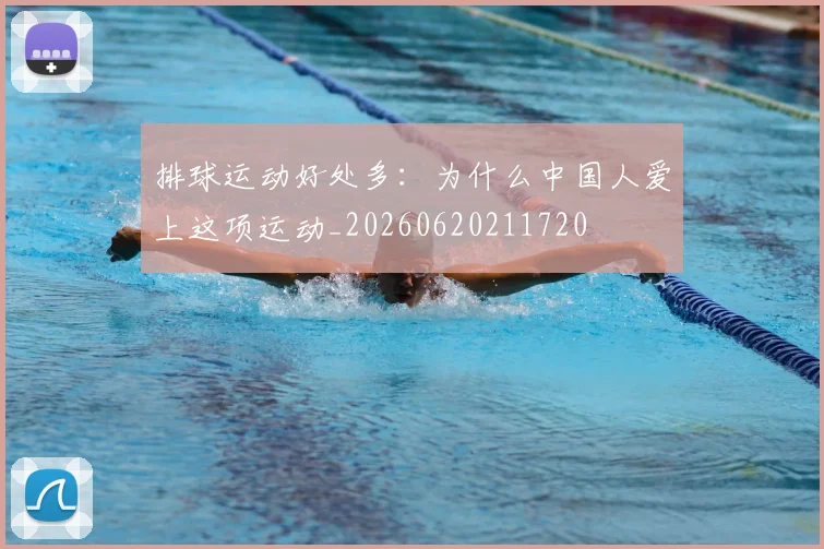 排球运动好处多:为什么中国人爱上这项运动_20260620211720
