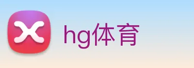 hg体育 Logo
